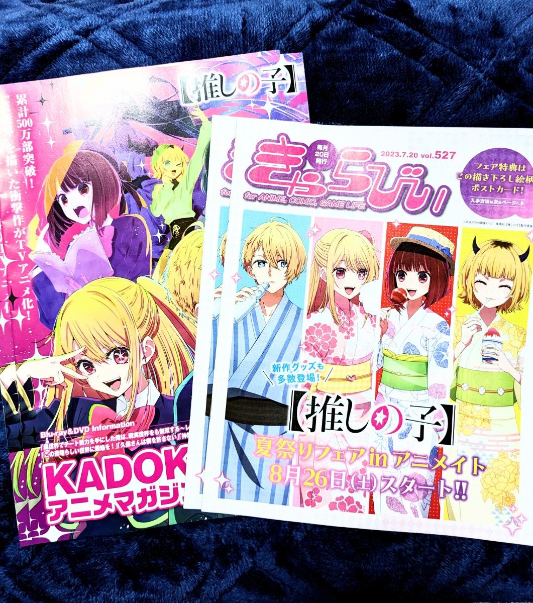 きゃらびい vol 527 KADOKAWAアニメマガジン vol 25 推しの子 非売品