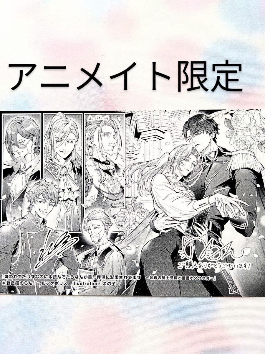 嫌われてたはずなのに本読んでたらなんか美形伴侶に溺愛されてます　執着の騎士団長と言語オタクの俺　アニメイト限定特典