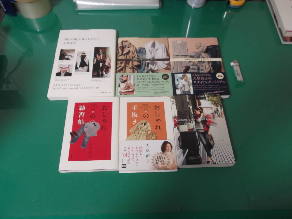 ヤフオク 大草直子 6冊 明日の服 に迷うあなたへ Styli ヤフオク 大草直子 6冊 明日の服 に迷うあなたへ Styli