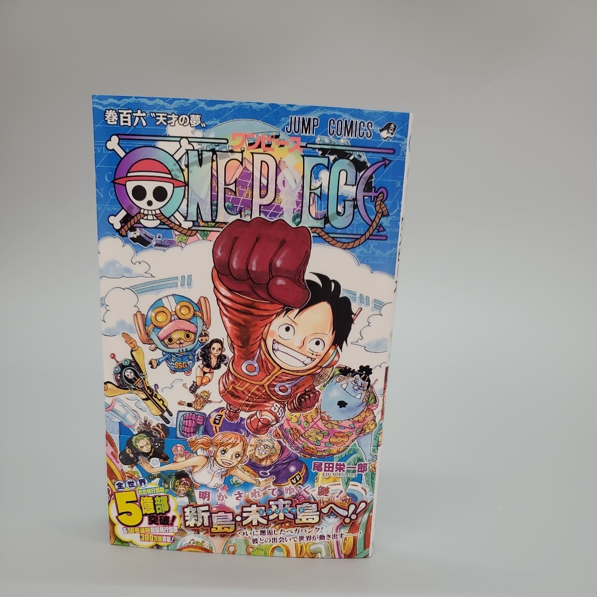 ONE PIECE 106巻 (ジャンプコミックス) 尾田栄一郎/著