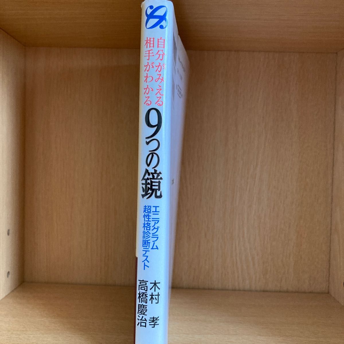 自分がみえる相手がわかる９つの鏡　エニアグラム超性格診断テスト 木村孝／著　高橋慶治／著