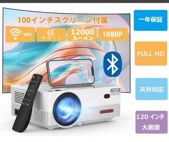 【保証書あり】プロジェクター 12000LM 小型 家庭用 WiFi 1080P iOS/Android対応Bluetooth搭載