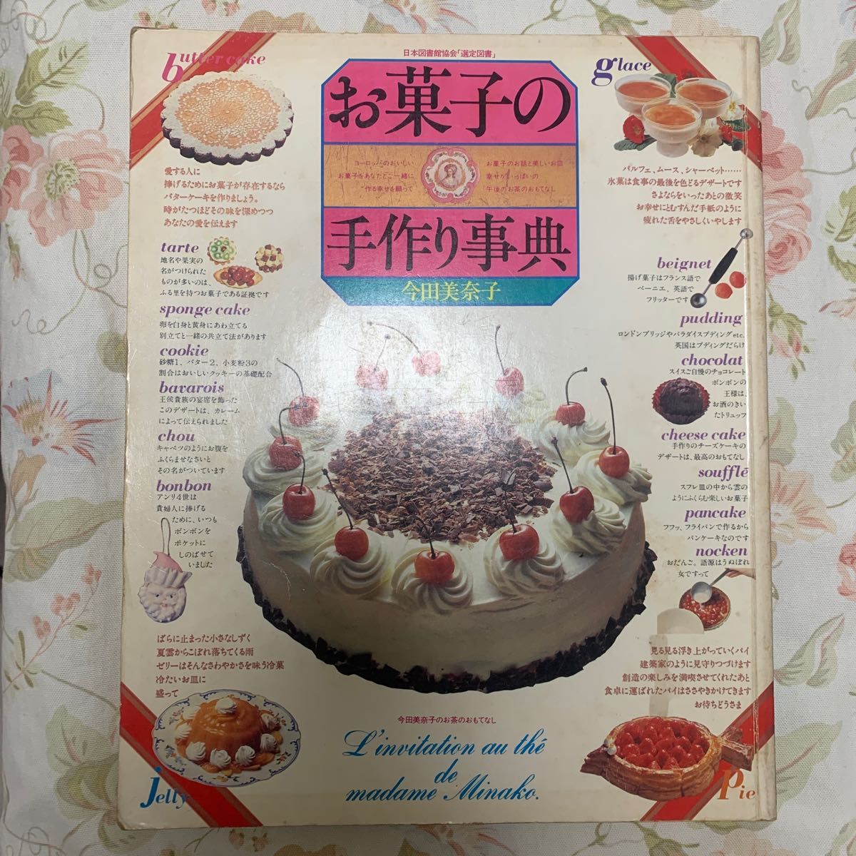 今田美奈子　お菓子の手作り辞典