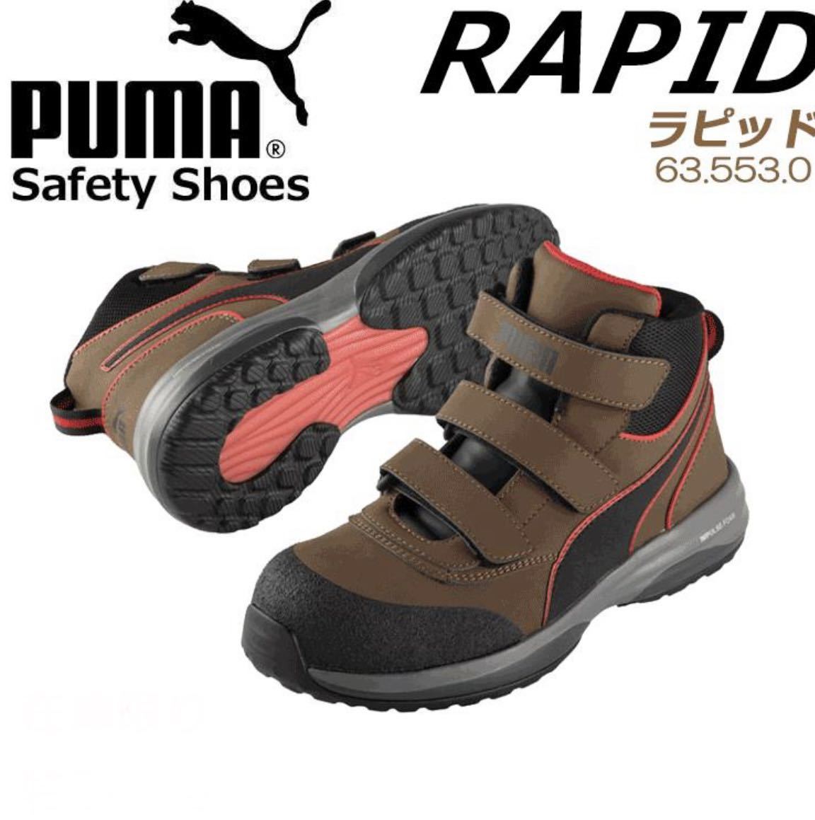 プーマ ラピッド 安全靴 新品 28cm ブラウン ミッドジップ PUMA 耐油 耐熱 生産終了 完売品 送料無料 送料込み 売り出し値下