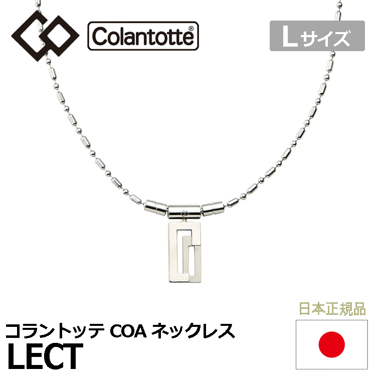 Colantotte COA ネックレス LECT【コラントッテ】【レクト】【磁気】【アクセサリー】【シルバー】【Lサイズ】