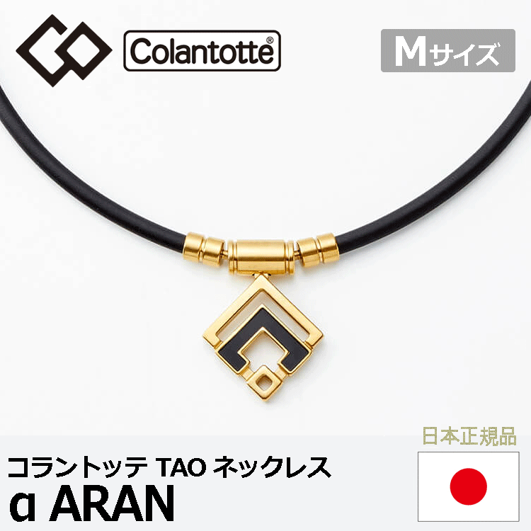 超目玉】 Colantotte TAO ネックレス α ARAN【コラントッテ