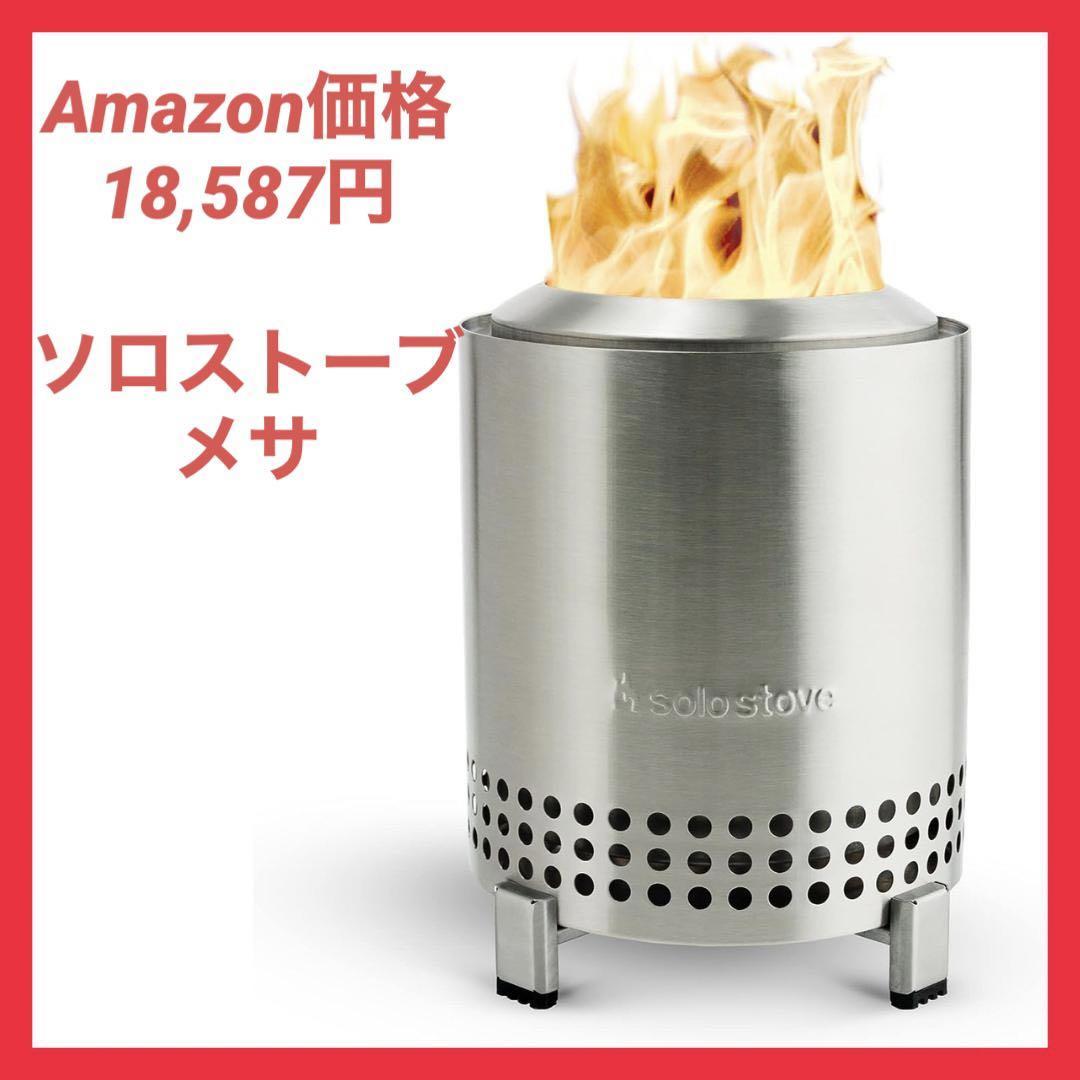 日本最大級 卓上ファイヤーピット Mesa Stove Solo スタンド付き