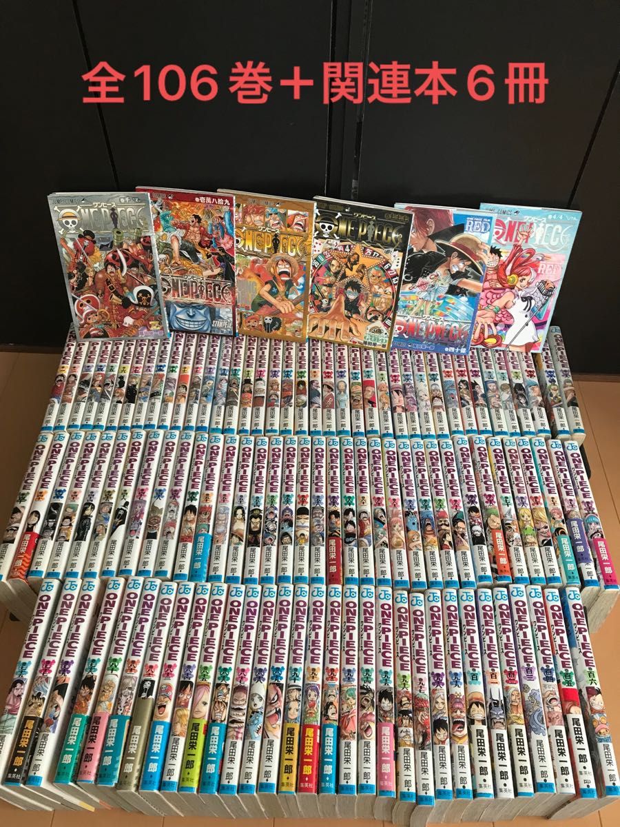 ワンピース 106巻迄＋関連本6冊 ONE PIECE ワンピース全巻 全巻セット