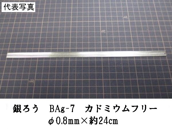 ≪001-2≫銀ろう BAg-7 φ0.8mm×約24cm 10本セット_画像1