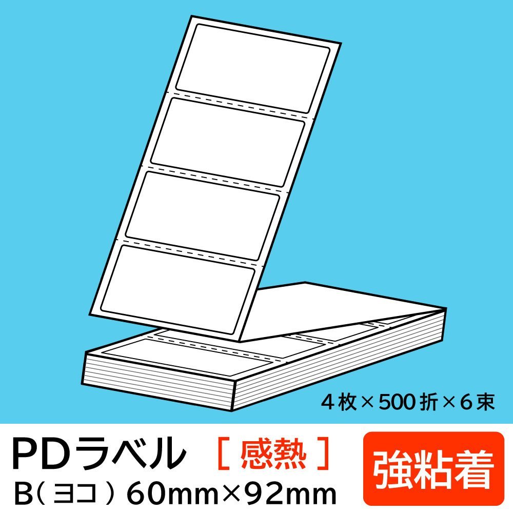 【オープニング大セール】 Bタイプ 物流標準PDラベル ヨコ折【 PD-B 宛名ラベル 荷札ラベル PDラベル 12000枚/ 感熱 60×92mm 】 強粘着 ラベル用品 【オープニング大セール】 Bタイプ 物流標準PDラベル ヨコ折【 PD-B 宛名ラベル 荷札ラベル PDラベル 12000枚/ 感熱 60×92mm 】 強粘着 ラベル用品