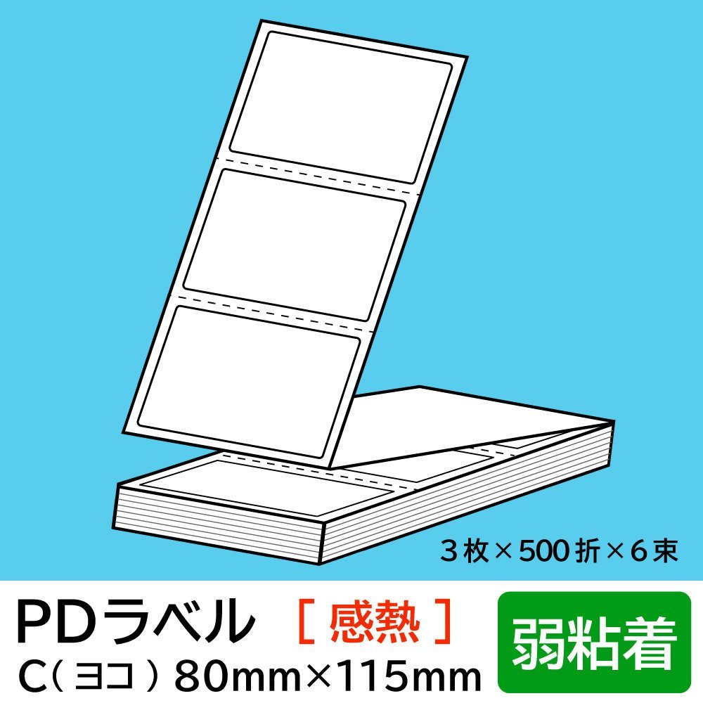 SEAL限定商品】 ヨコ折【 Cタイプ 物流標準PDラベル 弱粘着 PD-C 宛名