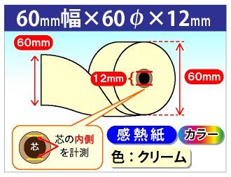 【 大感謝セール】 送料無料 感熱カラーロール紙 クリーム(100個入) 60mm×60mm×12mm レジスタ 【 大感謝セール】 送料無料 感熱カラーロール紙 クリーム(100個入) 60mm×60mm×12mm レジスタ