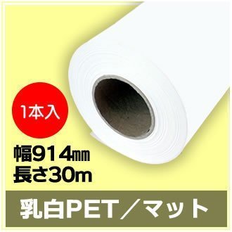 低価格 幅914mm(A0ノビ)×長さ30m×2インチ 乳白PET/マット インクジェットロール紙 1本 ※代引不可 (NIJ-PEFL) ロール紙 低価格 幅914mm(A0ノビ)×長さ30m×2インチ 乳白PET/マット インクジェットロール紙 1本 ※代引不可 (NIJ-PEFL) ロール紙