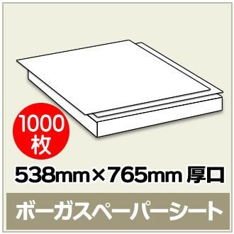 【即出荷】 紙緩衝材 ボーガスペーパー 538mm×765mm シートタイプ 厚口【 1000枚 】※代引き不可 緩衝材 【即出荷】 紙緩衝材 ボーガスペーパー 538mm×765mm シートタイプ 厚口【 1000枚 】※代引き不可 緩衝材