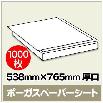 激安特価 538mm×765mm ボーガスペーパー 紙緩衝材 シートタイプ