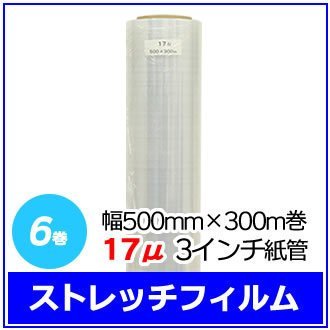 【代引き不可】 法人様限定 梱包用 (6巻入×1箱) ※代引き不可 6巻セット 3インチ紙管 17μ 幅500mm×300m巻 ストレッチフィルム 梱包機 【代引き不可】 法人様限定 梱包用 (6巻入×1箱) ※代引き不可 6巻セット 3インチ紙管 17μ 幅500mm×300m巻 ストレッチフィルム 梱包機