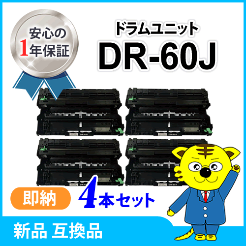 当店の記念日 ブラザー用 HL-L6400DW/HL-L5200DW/HL-L5100DN/MFC-L6900DW/MFC-L5755DW対応品 【4本セット】 DR-60J 互換ドラムユニット ブラザー 当店の記念日 ブラザー用 HL-L6400DW/HL-L5200DW/HL-L5100DN/MFC-L6900DW/MFC-L5755DW対応品 【4本セット】 DR-60J 互換ドラムユニット ブラザー