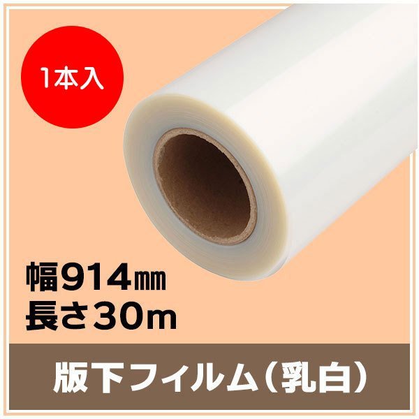 最新 インクジェットロール 版下フィルム(乳白) 幅914mm(A0ノビ)×長さ30m 厚0.14mm 【1本入】 ※代引不可 ロール紙 最新 インクジェットロール 版下フィルム(乳白) 幅914mm(A0ノビ)×長さ30m 厚0.14mm 【1本入】 ※代引不可 ロール紙