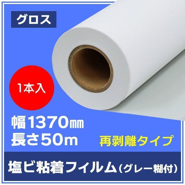 最高級のスーパー インクジェットロール紙 溶剤インク用メディア 中長期用 グロス 塩ビ粘着フィルム グレー糊 1370mm×50m【1本】※代引不可 ロール紙 最高級のスーパー インクジェットロール紙 溶剤インク用メディア 中長期用 グロス 塩ビ粘着フィルム グレー糊 1370mm×50m【1本】※代引不可 ロール紙