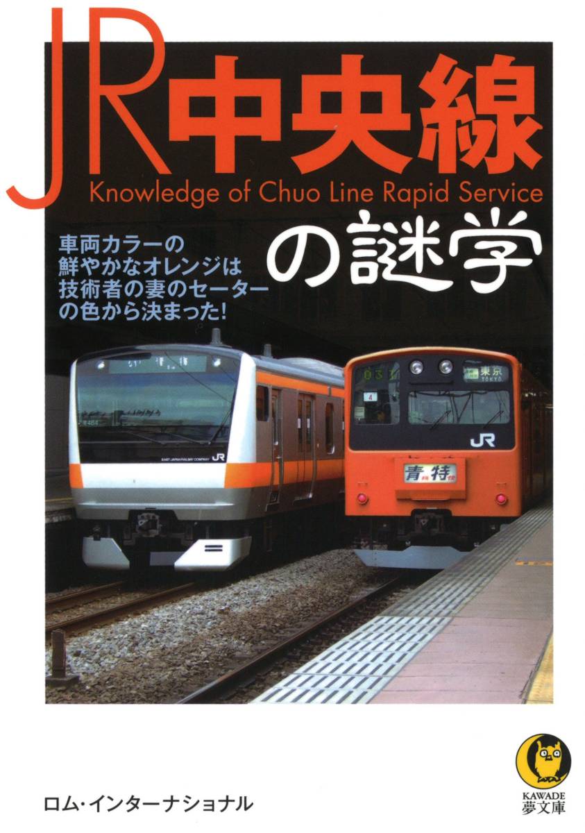 JR中央線の謎学(路線・電車・駅の謎解きから、沿線の驚き)