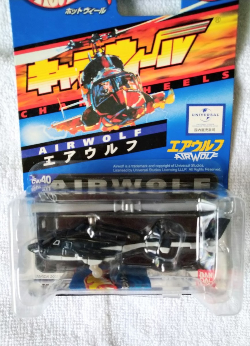 [ regular goods ]AIR WOLF super sound speed .. worn air Wolf ( air Wolf *AIRWOLF* Hot Wheels*BANDAI)