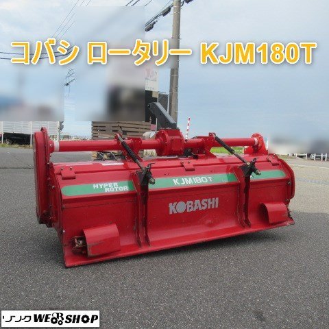 富山 コバシ ロータリー KJM180-T 適応馬力 28～35馬力 トラクター パーツ 作業機 アタッチメント 中古品_画像1