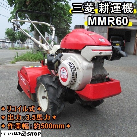 サマーセール】 福岡□ 三菱耕運機MMR60 リコイル式3.5馬力作業幅500mm