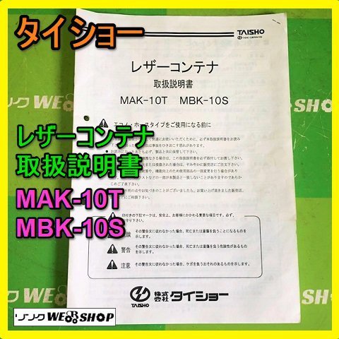 【説明書のみ】岐阜★ タイショー レザーコンテナ 取扱説明書 MAK-10T MBK-10S 10ページ 取説_画像1