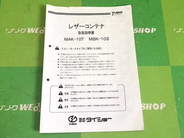 【説明書のみ】岐阜★ タイショー レザーコンテナ 取扱説明書 MAK-10T MBK-10S 10ページ 取説_画像3