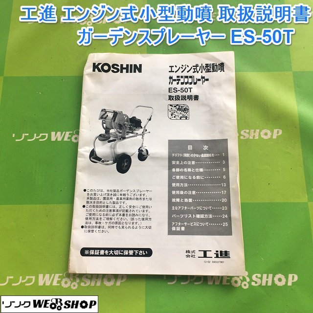 茨城 工進 エンジン式小型動噴 取扱説明書 ES-50T ガーデンスプレーヤー 動噴 動力噴霧器 コーシン 取説 ■I23080551_画像1