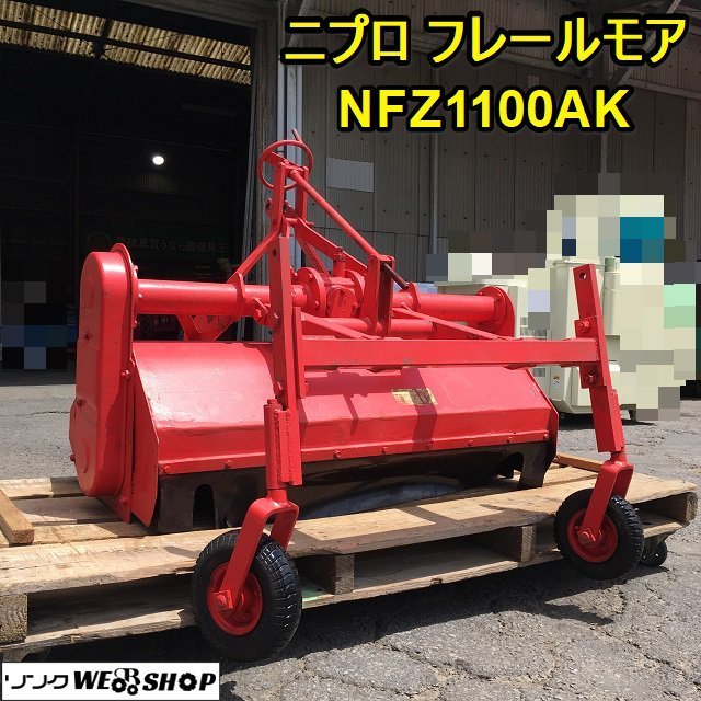 茨城 ニプロ フレールモア NFZ1100AK 作業幅1100mm 草刈機 除草 ハンマーナイフ トラクター アタッチメント 松山  □I23080550 の商品詳細 | Yahoo!オークション | One Map by FROM JAPAN