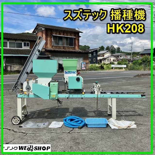 群馬 スズテック 播種機 HK208 種まき機 苗 育苗 覆土 床土 米 稲 田植え 農機具 中古 【直接引取限定】_画像1