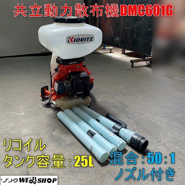 福井△共立 動力散布機 DMC601 ノズル付き 背負式 リコイル タンク容量