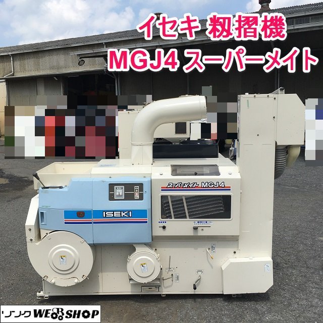 Yahoo!オークション - 茨城 イセキ 籾摺機 MGJ4-DM スーパーメイト 4イ...