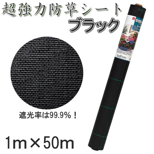 超強力 防草シート ブラック 1m x 50m 日本製 送料A商品