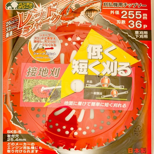 レッドシャーク チップソー 255×36P 1枚 刈払機 草刈り_画像5