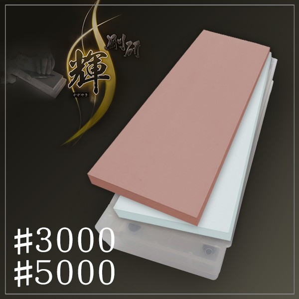 高価値 剛研 ナニワ 輝 砥石台兼ケース付き 2枚組 10mm厚 #3000/#5000