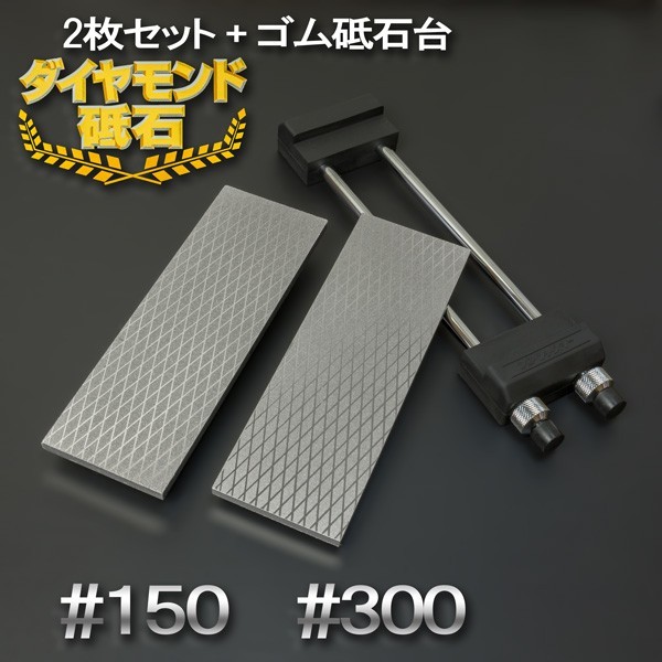 アイウッド ダイヤモンド砥石 #150 & #300 片面電着 2枚組 ゴム砥石台付き