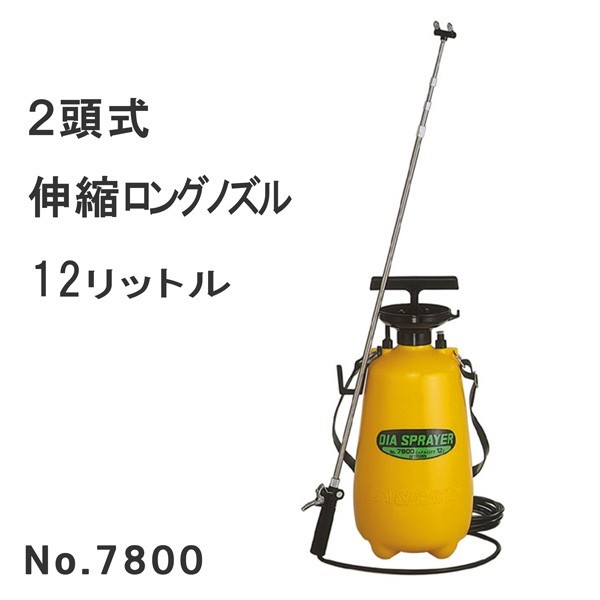 フルプラ　プレッシャー式噴霧器12L　No.7800 ２頭式伸縮ロングノズル_画像1