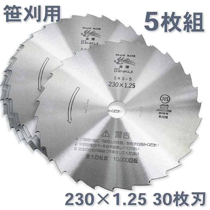 草刈機 刃 SKS-5 30枚刃 磨230×1.25 5枚 刈払機 刈払刃 笹刈用_画像1