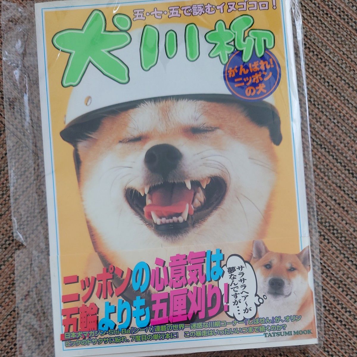 犬川柳 がんばれ！ ニッポンの犬／趣味就職ガイド資格