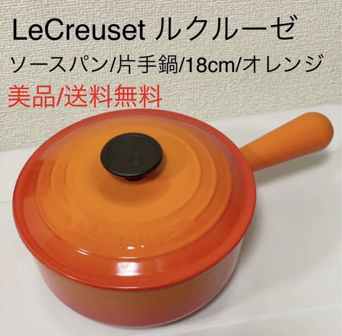 税込?送料無料】 美品ルクルーゼLECREUSETソースパン18cmオレンジ 鋳物