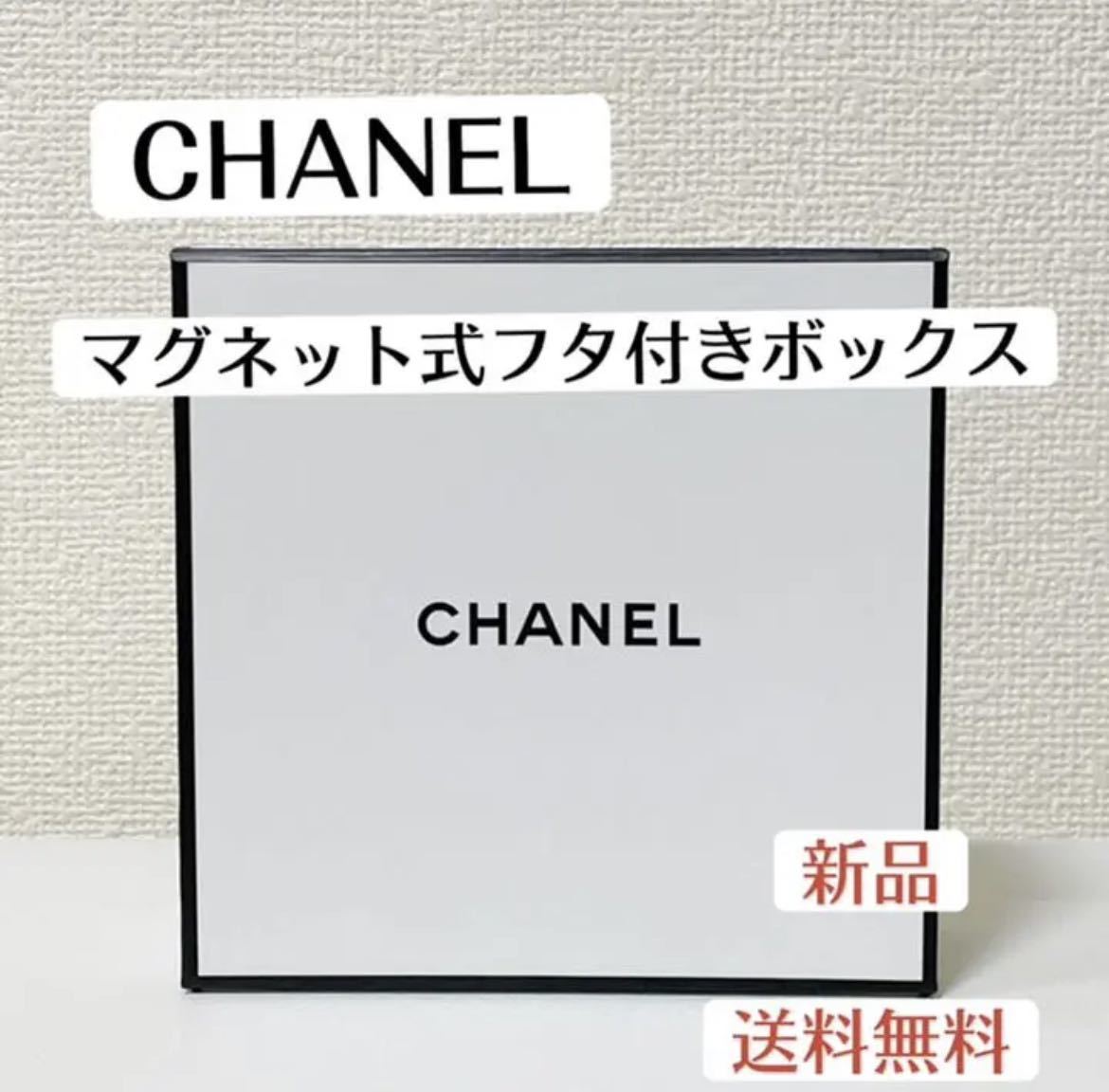 新品シャネルCHANEL マグネット式 ボックス プレゼント ギフト 新品シャネルCHANEL マグネット式 ボックス プレゼント ギフト
