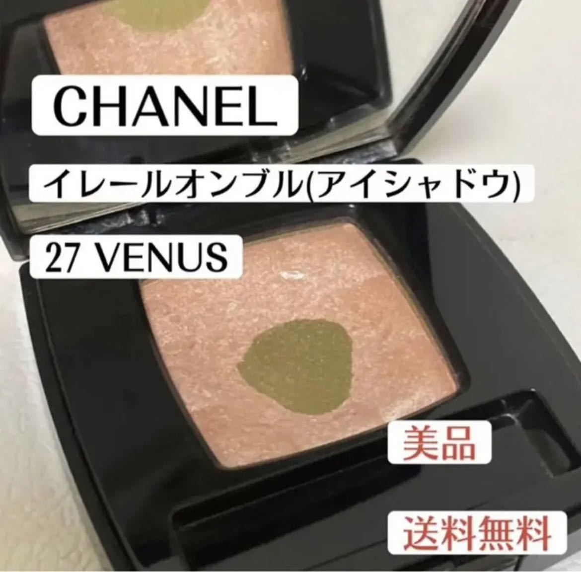 美品シャネルCHANELイレールオンブル27ヴェニュスVENUS単色アイシャドウ　デパコス　コスメ化粧品　ベージュ　オレンジ　ラメ_画像1