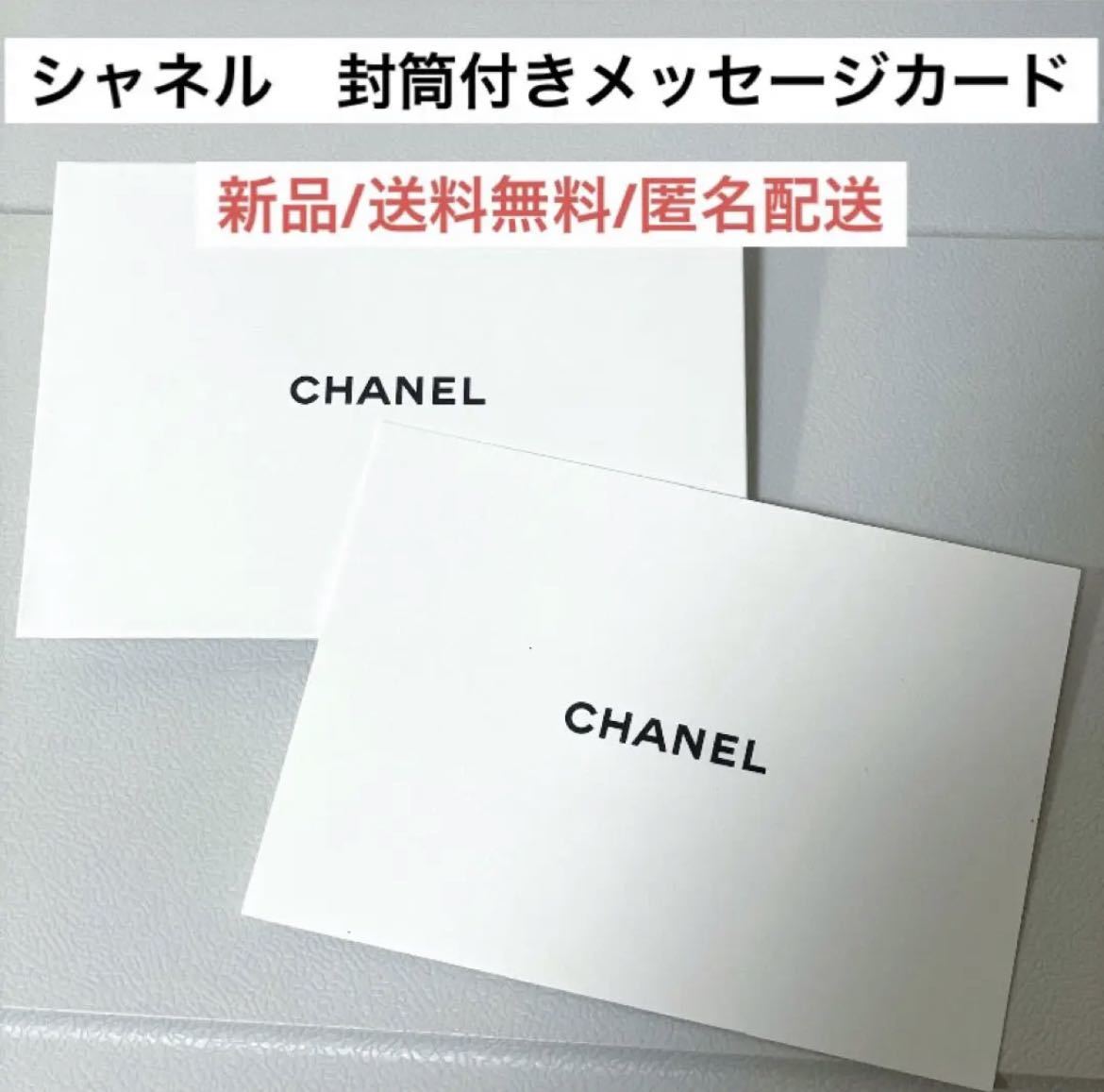 新品シャネルCHANELギフトメッセージカード プレゼント ハイブランド 手紙 ギフト ラッピング レターセット 文房具  ブランドロゴ｜PayPayフリマ