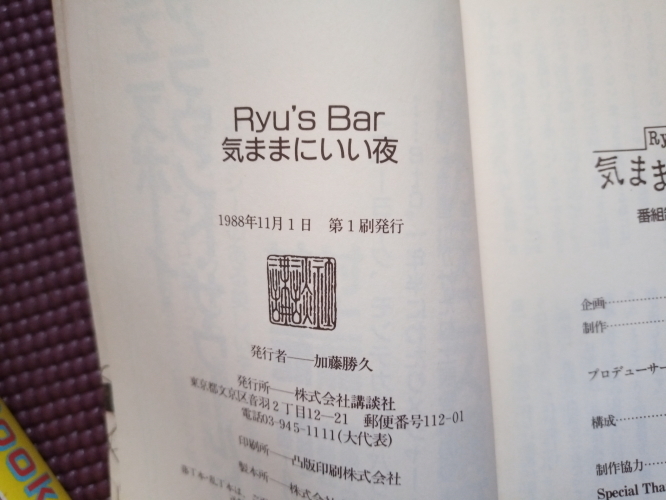 【Ryu's Bar 気ままにいい夜　村上龍】お洒落対談集　井上陽水　坂本龍一　横山やすし　秋元康　吉田拓郎　初版　帯付き　　送料185円 _画像5