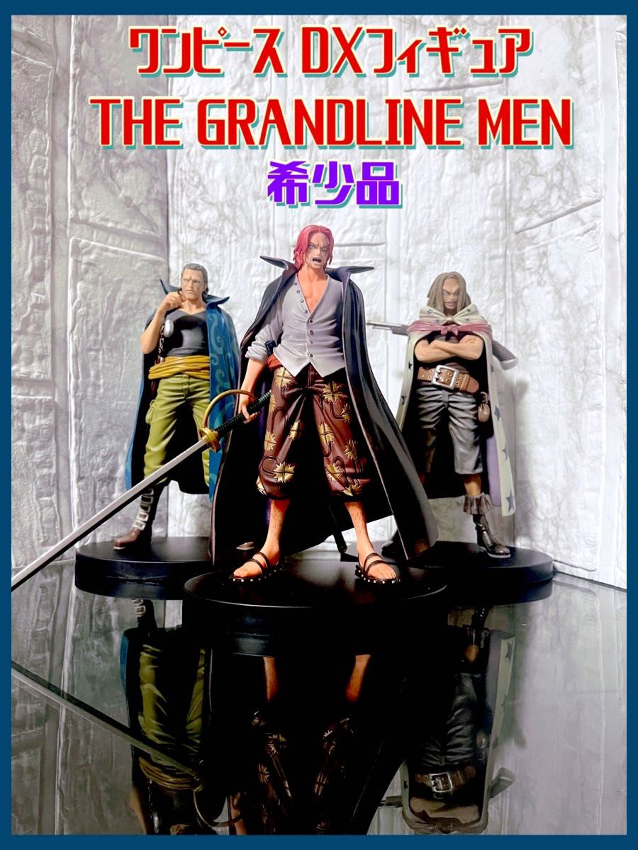 希少品】ワンピース DXフィギュア THE GRANDLINE MEN シャンクス 希少品】ワンピース DXフィギュア THE GRANDLINE MEN シャンクス
