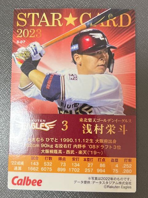 3 浅村栄斗 楽天イーグルス★STAR CARD　S-07 カルビープロ野球チップスカード 2023 第1弾_画像2