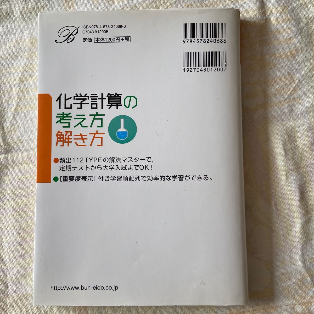 化学計算の考え方解き方　文英堂　 攻略