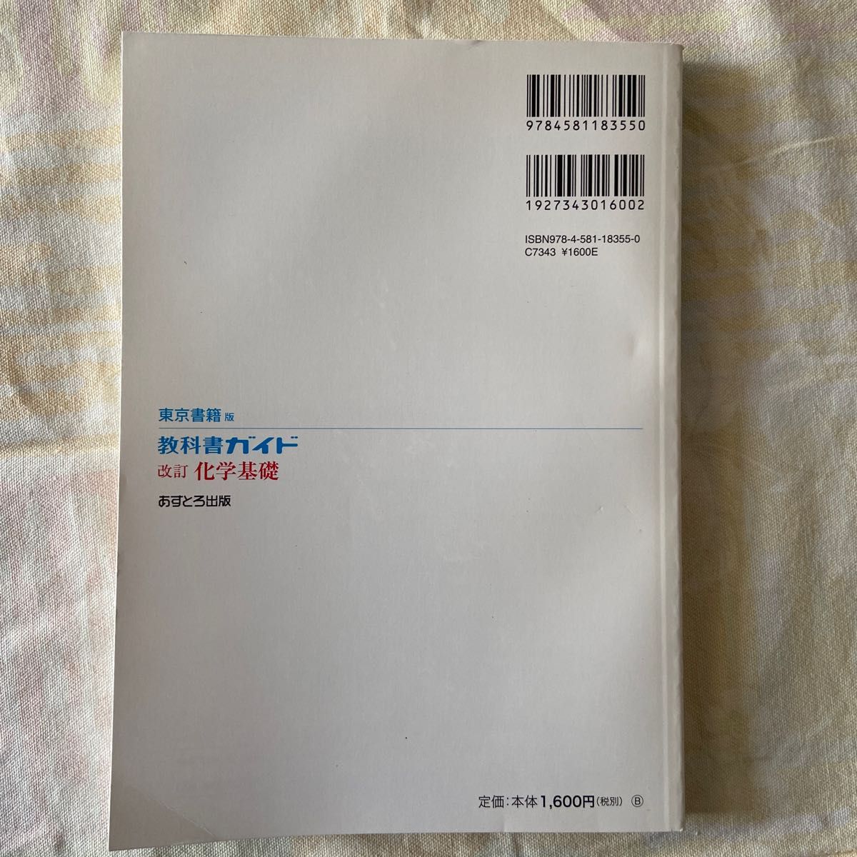 東京書籍版教科書ガイド　改訂化学基礎　あすとろ出版